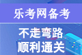 四川2021年一级建造师考试报考条件